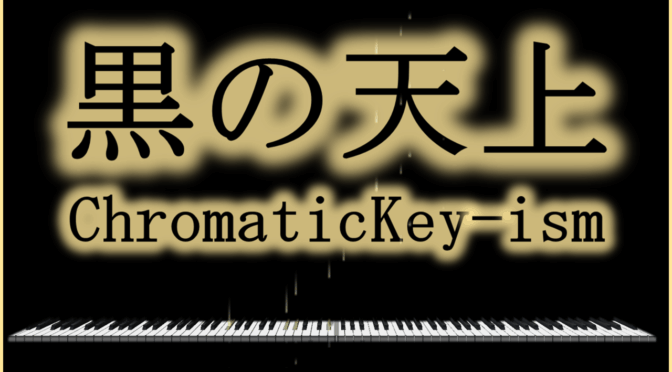 黒の天上 ChromaticKey-ism