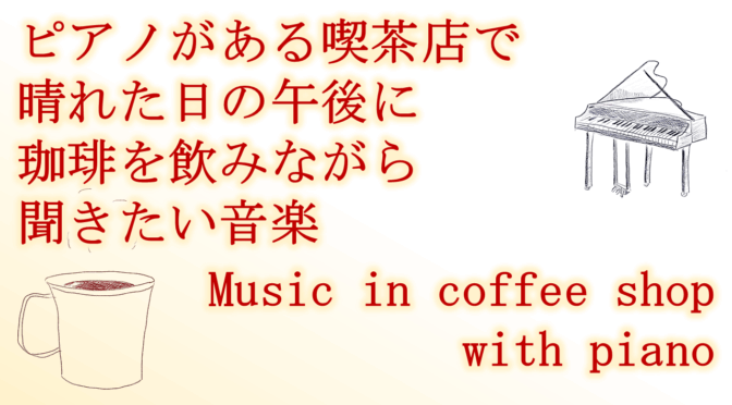 ピアノがある喫茶店で晴れた日の午後に珈琲を飲みながら聞きたい音楽 Music in coffee shop with piano